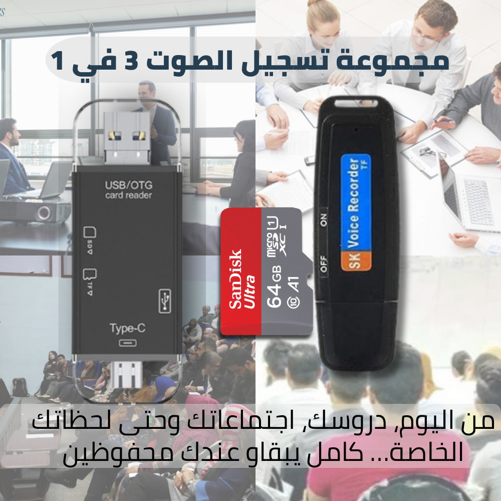 مجموعة تسجيل الصوت 3في1