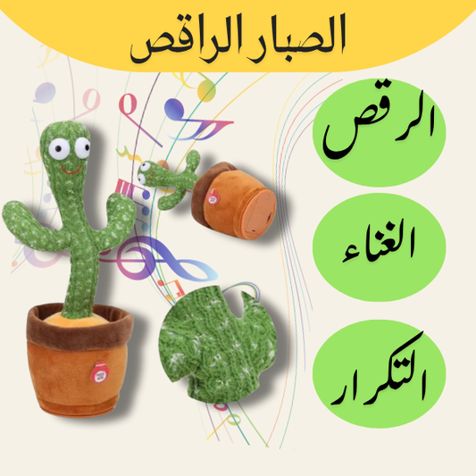 لعبة الصبار الراقصة الناطقة